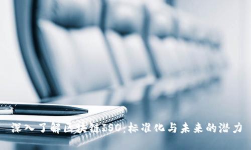 深入了解区块链ISO：标准化与未来的潜力