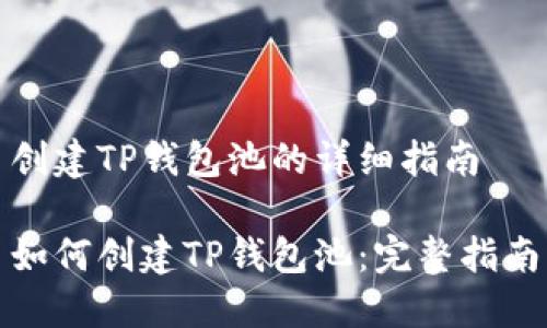 创建TP钱包池的详细指南

如何创建TP钱包池：完整指南