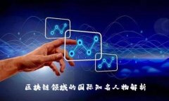 区块链领域的国际知名人物解析