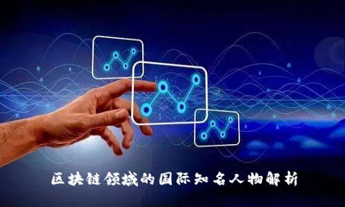 区块链领域的国际知名人物解析