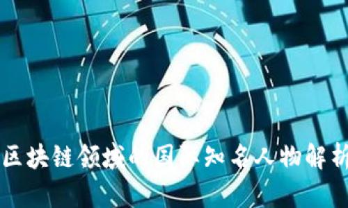 区块链领域的国际知名人物解析