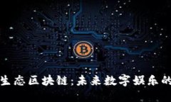 理解娱乐生态区块链：未来数字娱乐的变革之路