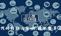 区块链时代的特征与影响：技术变革与未来展望