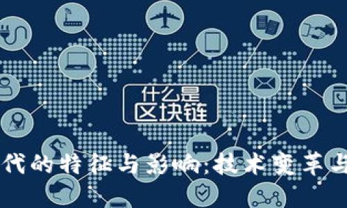 区块链时代的特征与影响：技术变革与未来展望