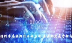 区块链技术在旅游行业的应用：未来的发展方向