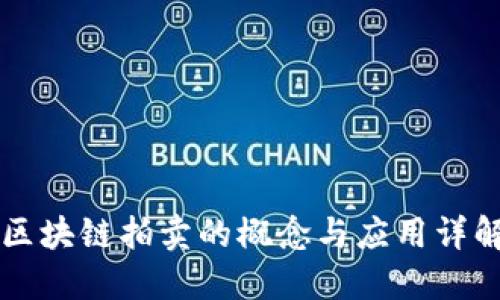 区块链拍卖的概念与应用详解