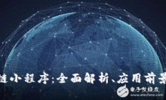  `友盾区块链小程序：全面解析、应用前景与用户