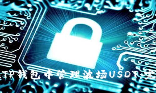 示例：
如何在TP钱包中管理波场USDT：完整指南
