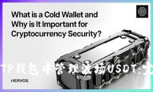 示例：
如何在TP钱包中管理波场USDT：完整指南