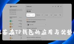 : 抹茶在TP钱包的应用与优势解析