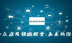 区块链小众应用领域探索：未来的潜力与创新