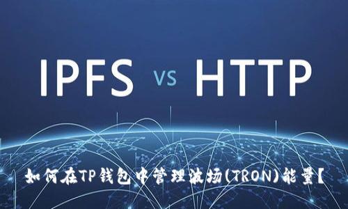 如何在TP钱包中管理波场(TRON)能量？