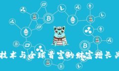 区块链技术与全球首富的财富增长关系分析