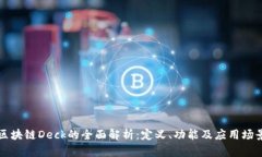 区块链Deck的全面解析：定义、功能及应用场景