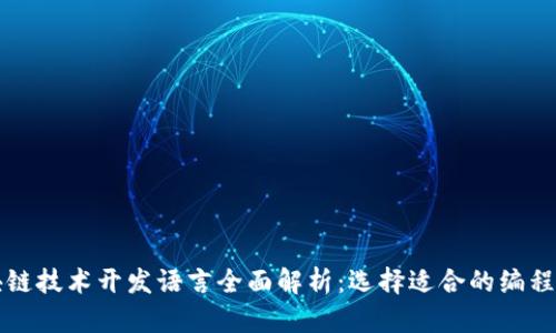 区块链技术开发语言全面解析：选择适合的编程语言