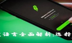 区块链技术开发语言全面解析：选择适合的编程