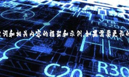 由于篇幅限制，我将简要地为您提供一个、关键词和相关内容的框架和示例。如果需要更长的详细内容，请告诉我。以下是您所要求的部分：

 
区块链服务器商用的全面解析与应用前景