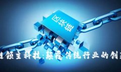区块链领主科技：颠覆传统行业的创新力量