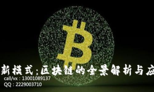 互联网新模式：区块链的全景解析与应用前景