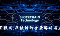 互联网新模式：区块链的全景解析与应用前景