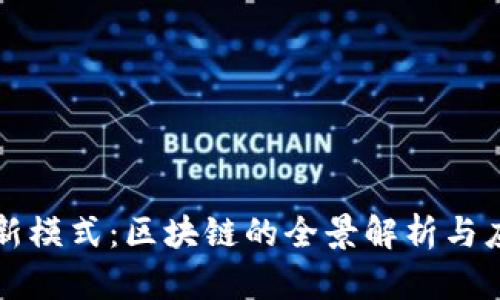互联网新模式：区块链的全景解析与应用前景