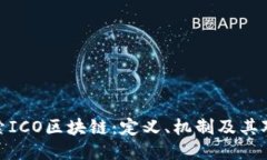 优质深入探索ICO区块链：定义、机制及其对未来