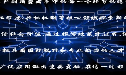   区块链创新中心的战略定位与未来发展之路 / 
 guanjianci 区块链创新, 战略定位, 创新中心, 未来发展 /guanjianci 

引言
区块链技术作为近年来最具影响力的创新之一，正在全球范围内重塑多个行业的商业模式与运作方式。随着这一技术的不断发展，各种形式的区块链创新中心应运而生。它们不仅是技术研发的前沿阵地，更是在政策导向、市场需求和社会责任层面上进行探索的试验田。因此，明确区块链创新中心的战略定位，成为推动其健康发展的必要条件。

区块链创新中心的概念
区块链创新中心是专注于区块链技术研究和应用推广的机构，通常包括研究机构、技术公司以及产业生态合作伙伴。其主要目标是通过整合技术、资金、人才等资源，促进区块链技术的深度应用与落地。通过相互合作与交流，这些创新中心能够提升整个生态系统的创新能力，加速技术的成熟和商业模式的探索。

战略定位的必要性
在快速变化的技术环境中，战略定位对于区块链创新中心来说至关重要。首先，清晰的战略定位能够明确中心的发展方向，指导资源配置和决策。其次，战略定位可以帮助创新中心识别和分析市场机会，了解目标受众与潜在合作伙伴，从而提升其市场竞争力。最后，良好的战略定位有助于增强公众与利益相关者的信任度，使创新中心能够吸引更多投资和支持。

区块链创新中心的多重战略定位
区块链创新中心的战略定位可以从多个维度进行分析，涵盖技术研发、市场推广、政策研究以及行业标准制定等方面。

h41. 技术研发与创新/h4
技术研发是区块链创新中心的核心任务之一。通过建立实验室和研发团队，这些中心可以专注于核心技术的突破和应用场景的探索。比如，某些创新中心会专注于提高区块链的扩展性、安全性和隐私保护等。它们还可以与高校和科研机构合作，促进基础研究与应用研究的结合，为区块链技术的未来发展奠定基础。

h42. 市场推广与应用/h4
除了技术研发，区块链创新中心还需要推动技术的市场应用。通过与企业的合作，开展技术转移和应用示范，帮助行业实现数字化转型。例如，某些中心可能与金融行业合作，探索智能合约在金融交易中的应用，或与供应链企业合作，推动区块链在供应链管理中的应用效率。

h43. 政策研究与协调/h4
区块链技术的发展离不开合理的政策环境。区块链创新中心可以通过参与政策研究，推动政府与行业间的对话与协调。这些中心可以组织行业论坛、政策沙龙等，促使不同利益相关者之间的沟通，从而使政策能够更好地适应技术发展的需要。

h44. 行业标准制定/h4
为了保障区块链技术的健康发展，建立行业标准至关重要。区块链创新中心可以在标准制定方面发挥重要作用，组织行业专家及企业代表，制定符合行业发展方向的标准，促进区块链技术的规范化。这不仅有助于行业的可持续发展，也能提升企业对新技术的采纳意愿。

区块链创新中心的具体案例
在全球范围内，已经涌现出多个成功的区块链创新中心，它们在战略定位上各具特色。以下是几个具有代表性的案例：

h41. 中国区块链创新中心/h4
中国的区块链创新中心以政策引导和市场需求为基础，积极推动技术研发与市场应用。通过政府的资金支持和政策保障，许多创新中心吸引了大量企业入驻，并进行跨行业的合作，比如与金融、物流、医疗等领域的探索。

h42. 欧洲区块链创新中心/h4
在欧洲，多个国家的区块链创新中心协同发展，关注于技术标准和法律框架的建立。它们通过跨国合作，制定了许多适应于欧洲市场的区块链应用标准，促进了区域内的技术交流。

h43. 美国区块链创新实验室/h4
美国的区块链创新实验室则更注重于技术的试验和孵化。许多初创企业通过这些实验室获得了测试和快速迭代的机会，推动了许多创新应用的落地。

区块链创新中心面临的挑战
尽管区块链创新中心在推动技术发展和应用上扮演着重要角色，但其发展过程中仍面临多种挑战：

h41. 技术成熟度不足/h4
尽管区块链技术在过去几年取得了显著进展，但仍然存在许多技术瓶颈，如交易速度、扩展性、安全性等方面的问题。这使得区块链的商用落地受到限制，创新中心需要不断进行研发与创新，以解决这些问题。

h42. 法律与政策环境不确定/h4
区块链技术是一项新兴技术，其法律和政策环境尚未完全成熟。在不同国家和地区，政策法规差异较大，给企业的合规性带来挑战。创新中心需要与政府部门密切合作，参与政策的制定和完善，以驱动行业健康发展。

h43. 市场认知度不足/h4
尽管市场对区块链技术的关注度逐渐上升，但整体认知仍然不足，很多企业和个人对区块链技术的实际应用价值缺乏了解。创新中心在推广技术应用时，需加强教育和宣传，提升市场的认知度。

相关问题讨论

h4问题一：区块链创新中心如何促进行业合作：/h4
在区块链技术的推广与应用中，行业合作至关重要。区块链创新中心作为中介，可以搭建一个多方参与的平台，促进不同领域之间的协作。例如，通过定期的行业峰会、圆桌论坛等活动，创新中心能够汇聚不同企业、研究机构以及政府部门，分享经验与资源，探讨技术的最新发展动态。通过建立跨行业合作项目，创新中心能够在较短时间内实现技术的转换落地。

h4问题二：区块链技术在具体行业的应用案例：/h4
各个行业在区块链技术的应用上已有诸多探索，例如在金融领域，区块链技术可实现实时结算、资金追踪与合规监控，降低交易的成本与风险。在供应链管理上，区块链可以提供货物从生产到消费者手中的每一个环节的透明追踪，避免假冒伪劣产品进入市场。医疗行业则通过区块链技术实现病历的安全共享，提高医疗服务的效率与质量。通过具体案例的分析，创新中心能为行业提供参考模型和最佳实践。

h4问题三：创新中心如何应对技术瓶颈:/h4
区块链技术现阶段仍面临一些技术瓶颈，包括其扩展性和交易速度等。创新中心在应对这些问题时，可以通过多种途径进行。例如，积极引导研发团队开展技术攻关，在隐私保护、去中心化程度、共识机制等核心领域探索新的路径。同时，可以鼓励与高校合作，引进最新的科研成果，借以推动技术的转型。此外，中心还可以组织技术交流和合作，借鉴其他领域的成功经验，促进技术的迭代与提升。

h4问题四：如何建立合理的政策支持机制：/h4
在推动区块链技术发展的过程中，政策支持无疑起到关键作用。创新中心可以通过组织行业专家与政府官员进行面对面的交流，向政策制定者详细阐述区块链的应用场景和其带来的经济社会价值。通过撰写政策建议书，汇聚行业需求与声音，推动政策的制定。此外，中心还可以参与立法与规章的讨论，助力形成一个公平、透明且可持续的政策环境，以适应区块链技术的快速发展。

h4问题五：区块链创新中心在人才培养方面的战略：/h4
区块链行业的发展离不开专业人才的支持。创新中心可以根据市场需求与技术发展趋势，开设相关的培训课程和研讨会，吸引年轻人参与。例如，与高校合作设立区块链相关课程，培养一批具有国际视野和专业能力的人才。此外，中心还可以建立实习和就业合作，一方面为企业输送新鲜血液，另一方面为学生提供实践机会，从而实现双赢的局面。

结语
区块链创新中心的战略定位不仅影响其自身发展，更与整个行业的未来息息相关。通过技术研发、市场推广、政策研究以及行业标准制定等方面的努力，创新中心能够为推动区块链技术广泛应用做出重要贡献。在这一过程中，中心需要不断面对挑战，寻求解决方案，促进与各方的协作与合作，努力成为推动区块链技术变革的重要力量。
