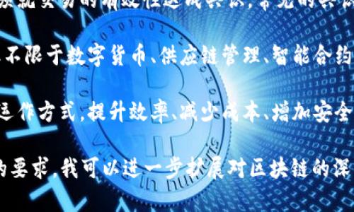 区块链概括要点是指对区块链技术的基本概念、核心属性、应用领域及其潜在影响进行的总结。以下是一些可能理解的要点：

1. **定义**：区块链是一种去中心化的分布式账本技术，用于记录交易或数据，具有透明性、安全性和不可篡改性。

2. **核心特性**：
   - **去中心化**：区块链消除了对中央权威机构的依赖，所有参与者都可以共享同一个账本。
   - **不可篡改性**：一旦数据被记录在区块链上，就无法被修改或删除，确保了数据的可信性。
   - **透明性**：所有参与者都可以查看交易记录，增加了系统的透明度。

3. **组成结构**：
   - **区块**：区块链由一系列区块组成，每个区块包含一组交易数据。
   - **链**：区块通过加密哈希函数连接在一起，形成一条链。

4. **共识机制**：区块链网络中的所有节点必须就交易的有效性达成共识。常见的共识机制包括工作量证明（PoW）和权益证明（PoS）。

5. **应用领域**：区块链技术应用广泛，包括但不限于数字货币、供应链管理、智能合约、身份认证、物联网等领域。

6. **潜在影响**：区块链有望改变多个行业的运作方式，提升效率、减少成本、增加安全性。

如果您需要更详细的信息和讨论，请提供具体的要求，我可以进一步扩展对区块链的深入分析。