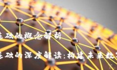 区块链信任基础的概念解析区块链信任基础的深