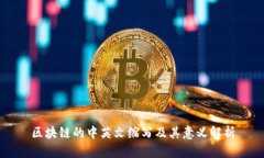 区块链的中英文缩写及其意义解析