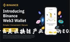 什么是区块链产业园中的EOS？