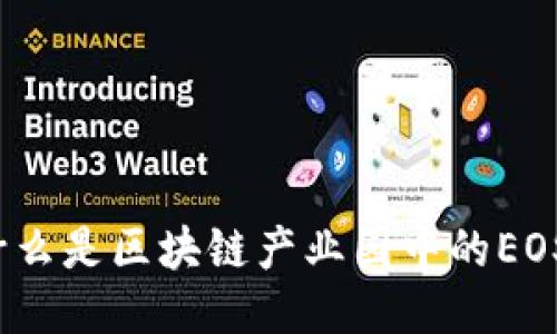 什么是区块链产业园中的EOS？