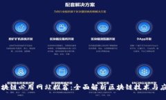 区块链必用网站推荐：全面解析区块链技术与应