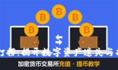 区块链的打捞：揭开数字资产遗失与找回的秘密