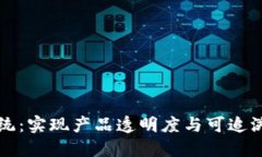 区块链质量追踪系统：实现产品透明度与可追溯