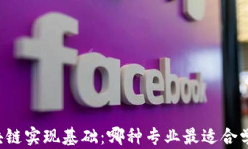 
区块链实现基础：哪种专业最适合学习?