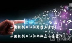区块链创业认证是什么意思？区块链创业认证的