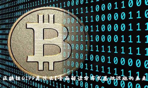 区块链DIPP是什么？全面解读分布式基础设施的未来