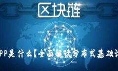 区块链DIPP是什么？全面解读分布式基础设施的未