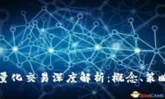 区块链中的量化交易深度解析：概念、策略与未
