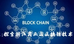 浙商区块链：探索浙江商业与区块链技术的创新