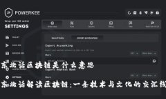 东北话区块链是什么意思东北话解读区块链：一