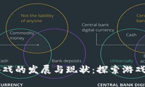 区块链游戏的发展与现状：探索游戏的新未来