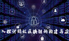深入探讨蚂蚁区块链的构建与应用