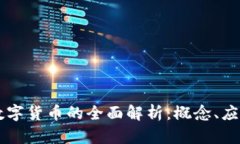 区块链国际数字货币的全面解析：概念、应用与