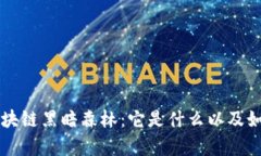 深度解析区块链黑暗森林：它是什么以及如何影