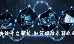 智慧养猪区块链平台解析：如何推动养猪业的数