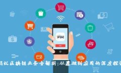 蚂蚁区块链业务全解析：从基础到应用的深度探