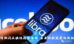 疫情期间区块链趋势分析：未来科技发展的新机