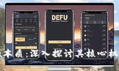 区块链运作的本质：深入探讨其核心机制与应用